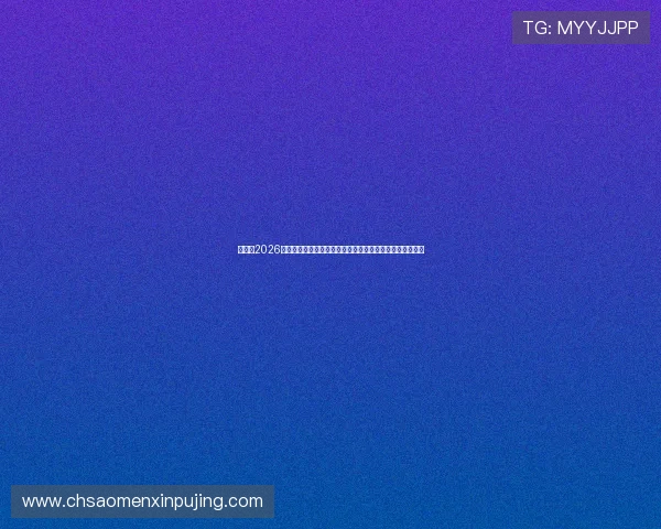 新葡京2026世界杯赛前预测与专家点评，助您了解比赛走向与热点话题